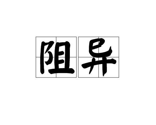 阻異 阻異