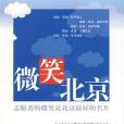 微笑北京(2008年人民出版社; 第1版 (2008年5月1日)出版的圖書) 微笑北京(2008年人民出版社; 第1版 (2008年5月1日)出版的圖書)