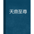 天鼎至尊 天鼎至尊