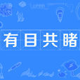 有目共睹 有目共睹