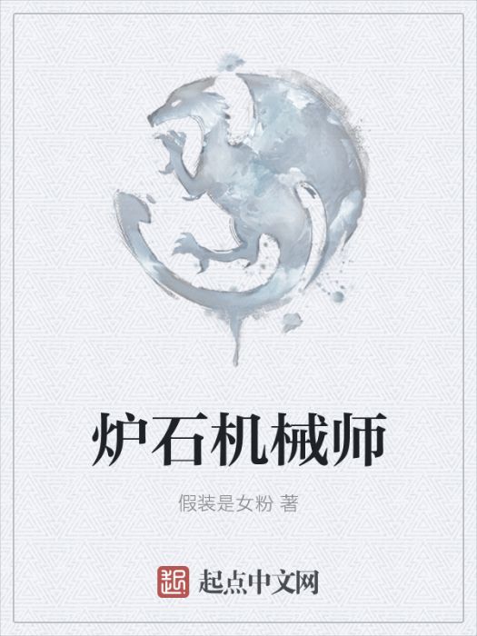 爐石機械師 爐石機械師