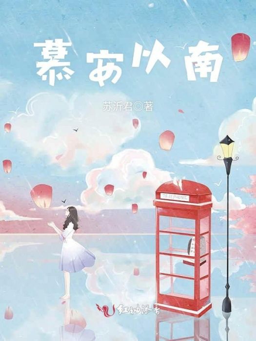 慕安以南 慕安以南