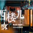 西樓兒女(焦立松演唱歌曲) 西樓兒女(焦立松演唱歌曲)