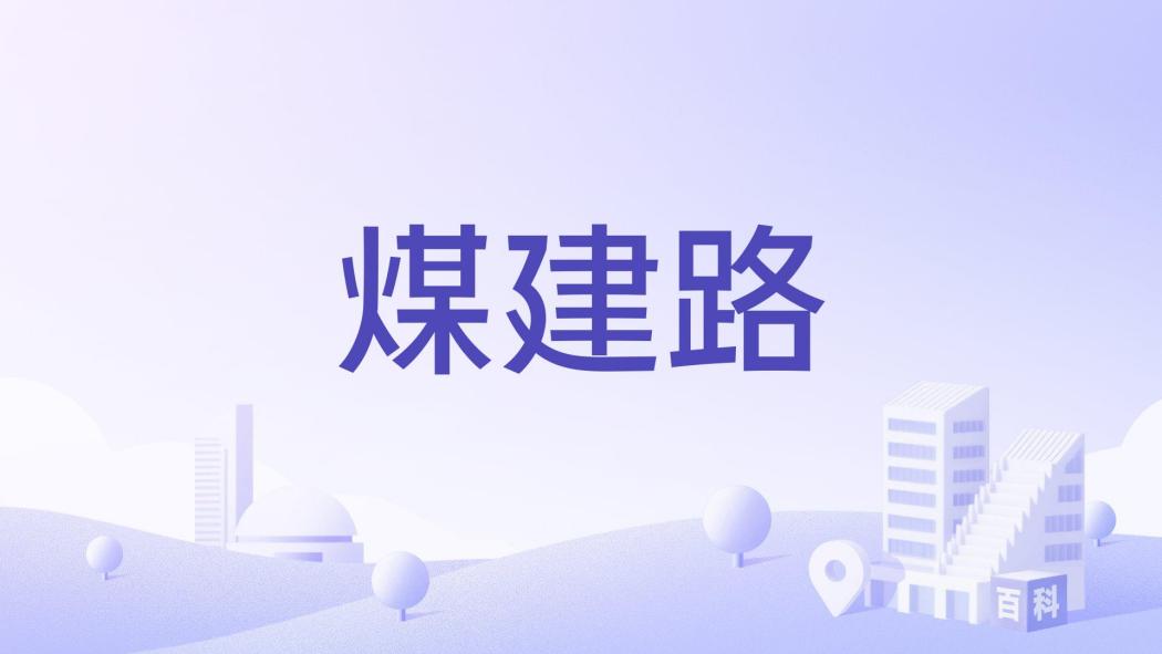 煤建路 煤建路