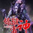 煉獄雷神 煉獄雷神