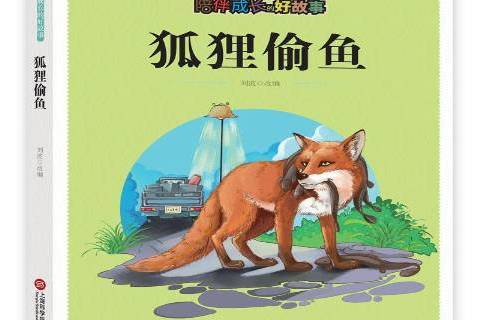 狐狸偷魚 狐狸偷魚