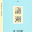藏書的樂趣 藏書的樂趣