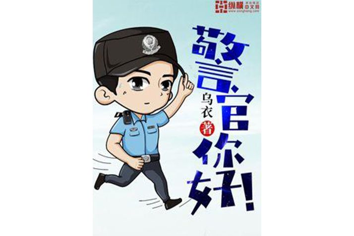 警官你好 警官你好