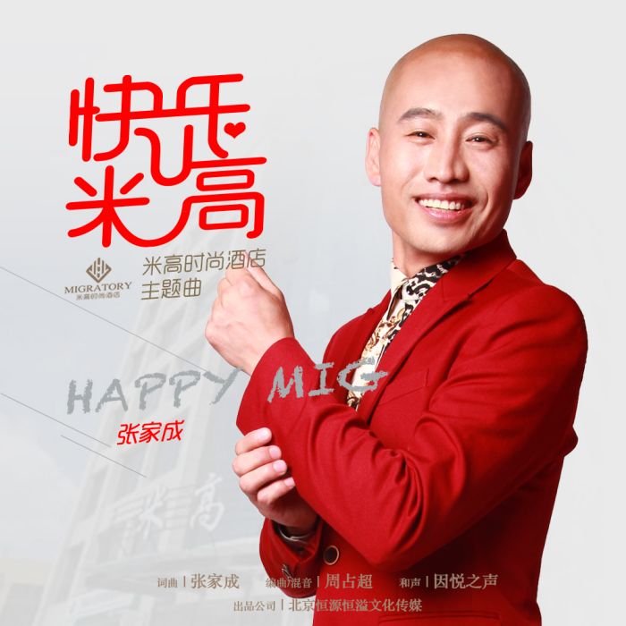 快樂米高 快樂米高