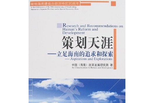 策劃天涯(2008年人民出版社出版的圖書) 策劃天涯(2008年人民出版社出版的圖書)