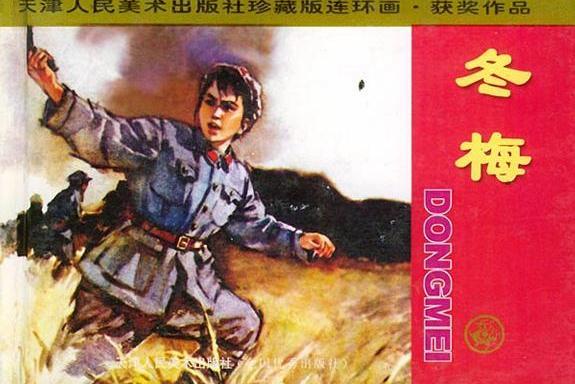 冬梅(2002年天津人民美術出版社出版的圖書) 冬梅(2002年天津人民美術出版社出版的圖書)