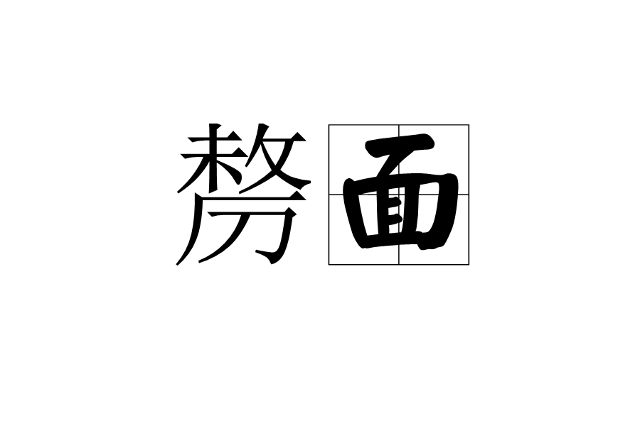剺面 剺面