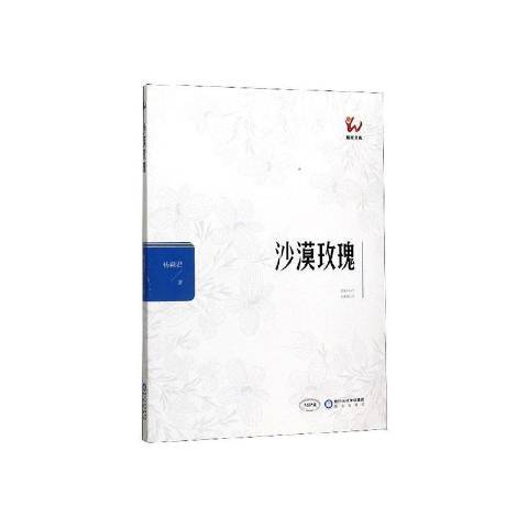 沙漠玫瑰(2019年陽光出版社出版的圖書) 沙漠玫瑰(2019年陽光出版社出版的圖書)