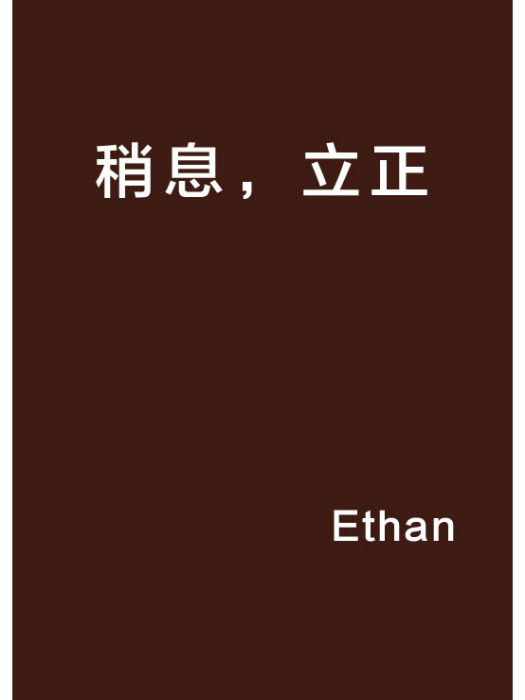 稍息,立正 稍息,立正