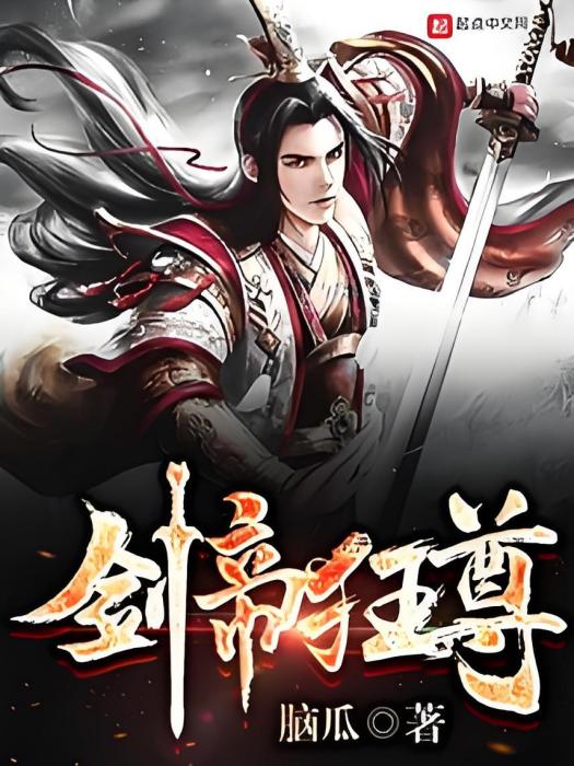 劍帝狂尊 劍帝狂尊