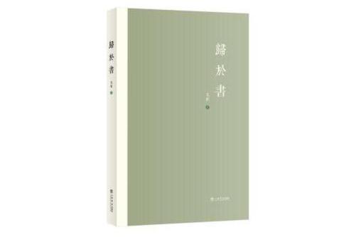 歸於書 歸於書