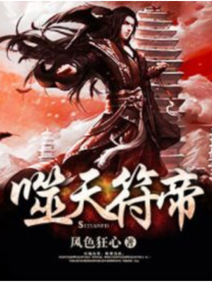 噬天符帝 噬天符帝