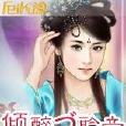 傾醉づ聆音 傾醉づ聆音