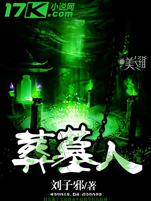 葬墓人 葬墓人