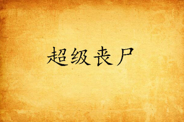 超級喪屍 超級喪屍