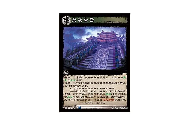 飛龍乘雲(遊戲《三國智》天下-承命版本169號卡牌) 飛龍乘雲(遊戲《三國智》天下-承命版本169號卡牌)