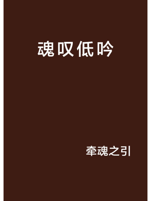 魂嘆低吟 魂嘆低吟