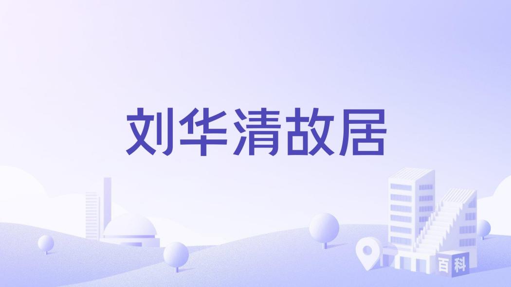劉華清故居 劉華清故居