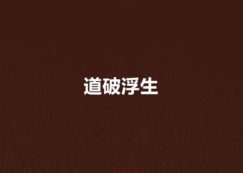 道破浮生 道破浮生