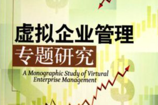 虛擬企業管理專題研究