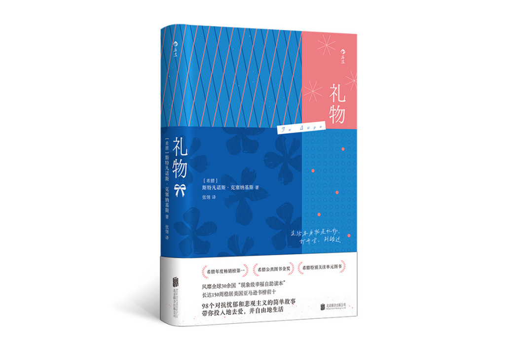 禮物(2024年北京聯合出版有限公司出版的圖書) 禮物(2024年北京聯合出版有限公司出版的圖書)