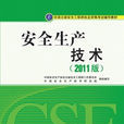 安全生產技術(中國大百科全書出版社出版出版圖書)