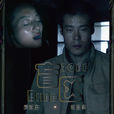 盲區(微電影) 盲區(微電影)