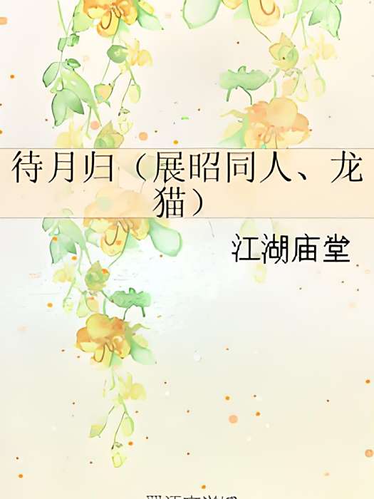 待月歸 待月歸