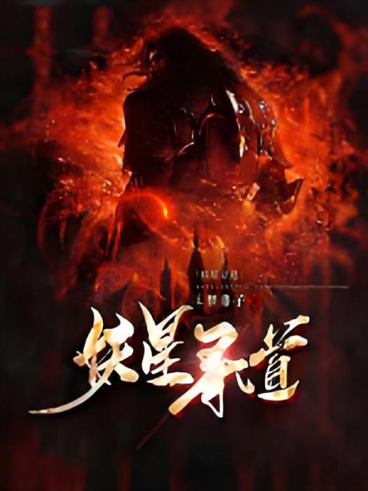 妖星尋道(夢非子創作的網路小說) 妖星尋道(夢非子創作的網路小說)