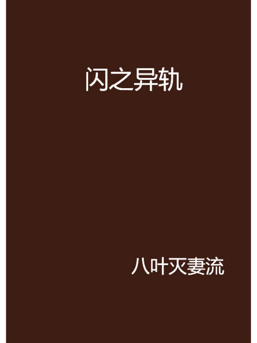 閃之異軌