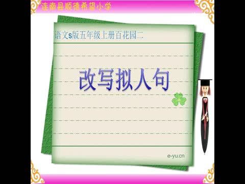 改寫擬人句 改寫擬人句