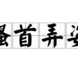 搔首弄姿 搔首弄姿