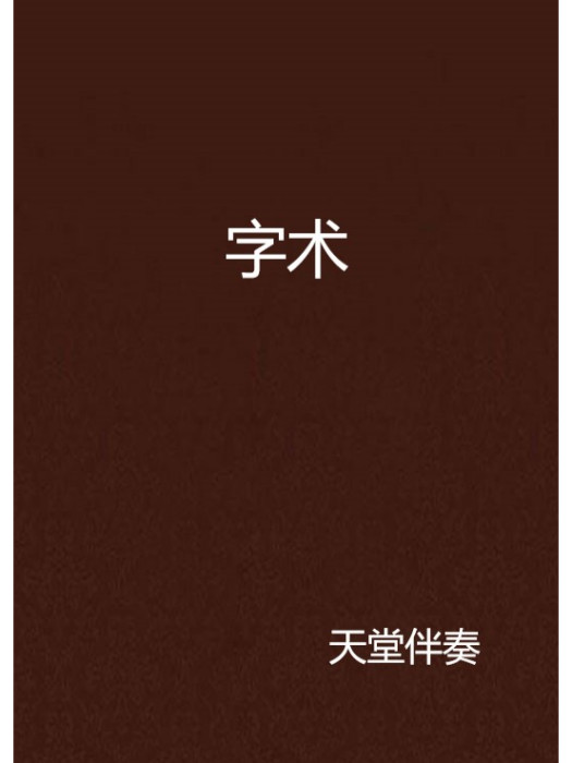 字術 字術