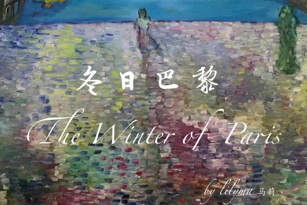 冬日巴黎