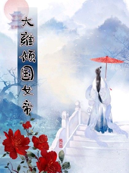 大雍國