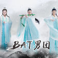 BAT男團 BAT男團