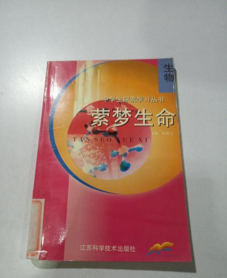 生物(2000年江蘇科學技術出版社出版的圖書) 生物(2000年江蘇科學技術出版社出版的圖書)