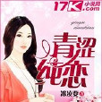 青澀純戀(冰凌要的青春校園小說) 青澀純戀(冰凌要的青春校園小說)