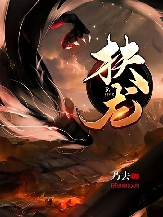 扶龍 扶龍