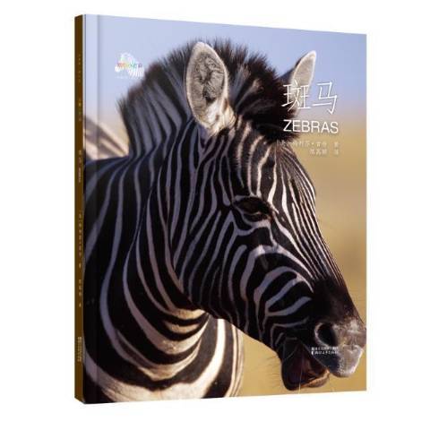 斑馬(2018年浙江文藝出版社出版的圖書) 斑馬(2018年浙江文藝出版社出版的圖書)