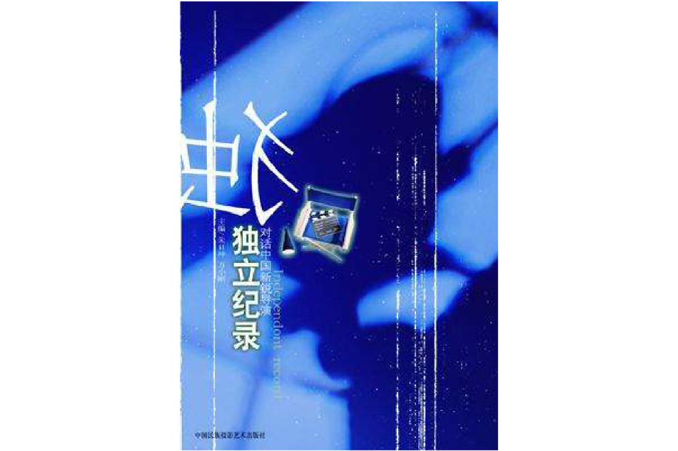 獨立紀錄 獨立紀錄