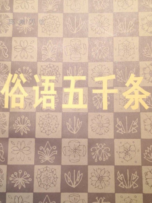 俗語五千條 俗語五千條