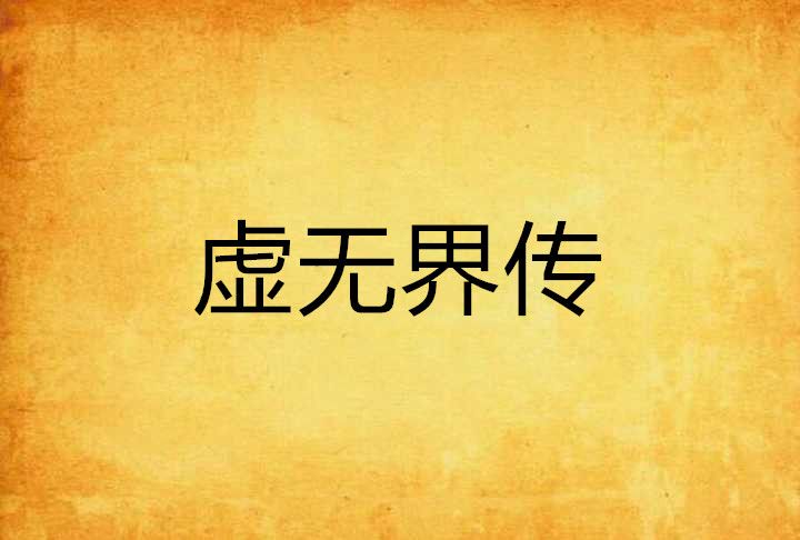 虛無界傳