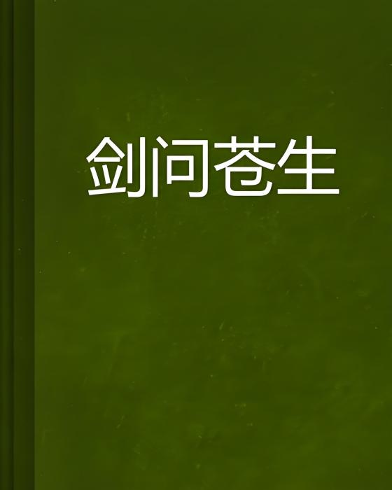 劍問蒼生 劍問蒼生