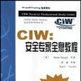 CIW：案全專家全息教程